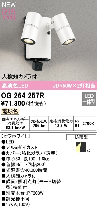 OG264257R オーデリック 人感センサー付 屋外用LEDスポットライト 人