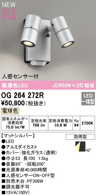 OG264114 オーデリック 人感センサー付 屋外用LEDスポットライト 人
