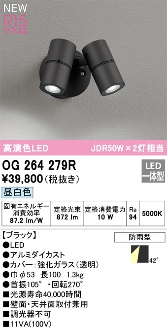 OG264281R オーデリック 屋外用LEDスポットライト 昼白色 即配・速配