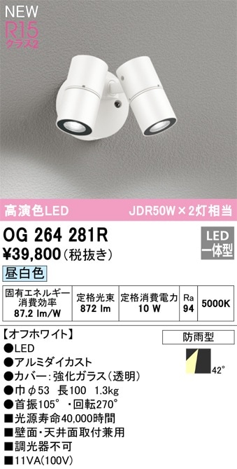 OG264277R オーデリック 屋外用LEDスポットライト 昼白色 即配・速配