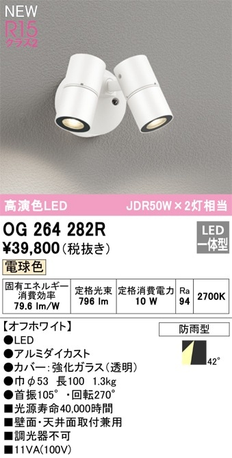 OG264281R オーデリック 屋外用LEDスポットライト 昼白色 即配・速配