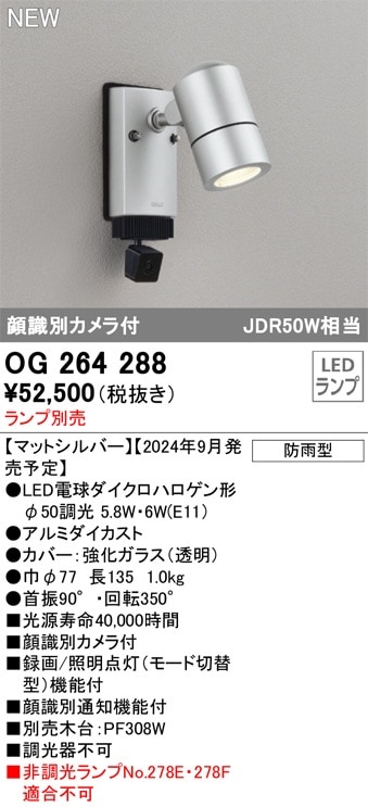 OG264213 オーデリック 人感センサー付 屋外用LEDスポットライト 人