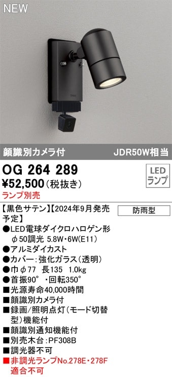 OG254585 オーデリック 人感センサー付 屋外用LEDスポットライト(5.1W