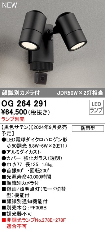 OG264290 オーデリック 人感センサー付 屋外用LEDスポットライト 顔