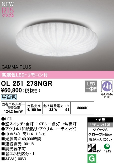 OL251278NGR オーデリック LEDシーリングライト ～8畳 昼白色