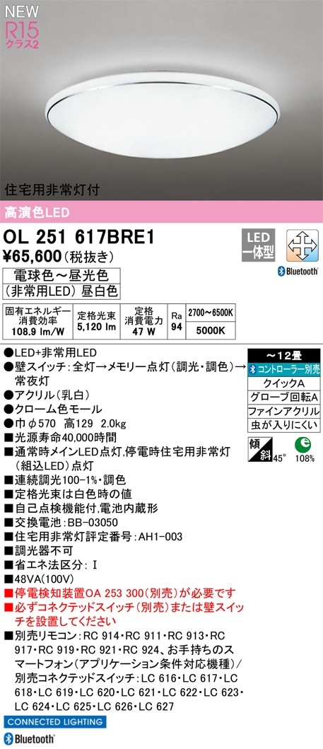 OL251617BRE1 オーデリック 住宅用非常灯付 LEDシーリングライト ～12