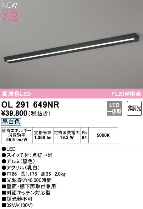 OL291649NR オーデリック LED流し元灯 キッチンライト スイッチ