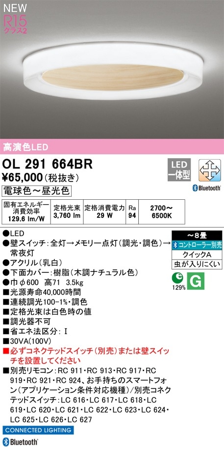 OL291618BR オーデリック LEDシーリングライト ～8畳 Bluetooth対応 調