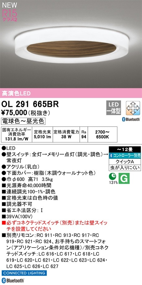 OL291599BR オーデリック LEDシーリングライト ～12畳 Bluetooth対応