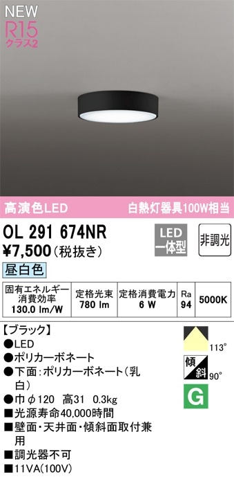 OL291674NR オーデリック LED小型シーリングライト 昼白色 即配・速配