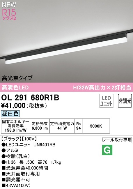 OL291680R1B オーデリック 配線ダクト用LEDベースライト 昼白色【沖縄