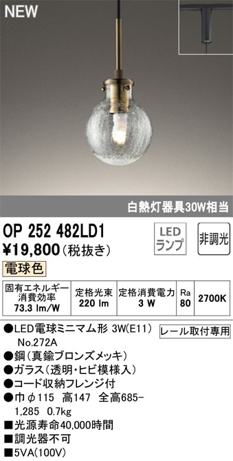 OP252482LD1 オーデリック 配線ダクト用LEDペンダントライト 電球色 即