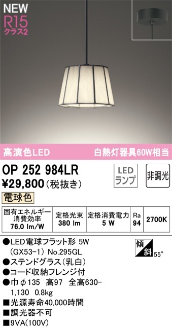 OP252984LR オーデリック LEDペンダントライト 電球色 即配