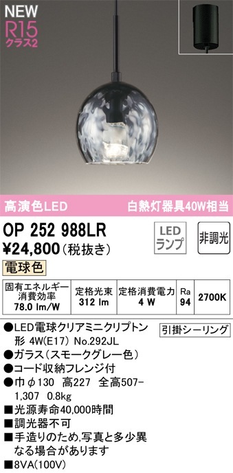 OP252988LR オーデリック LEDペンダントライト 電球色 即配・速配なら