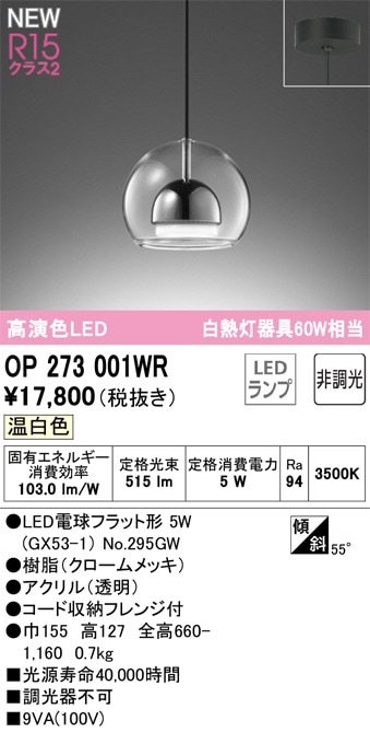 OP273001WR オーデリック LEDペンダントライト 温白色 即配・速配なら