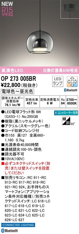 OP273005BR オーデリック LEDペンダントライト 調光 調色 Bluetooth
