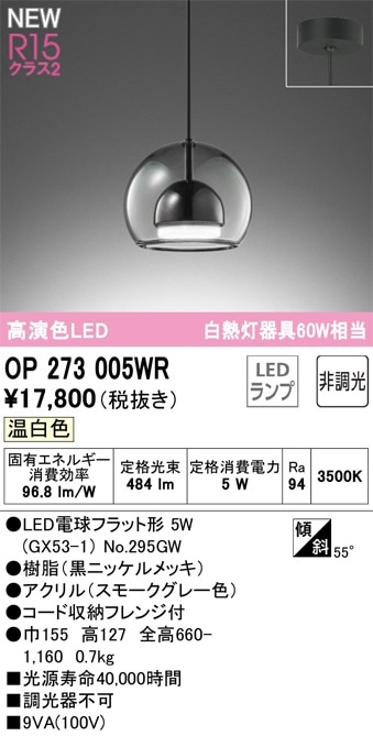 OP273005WR オーデリック LEDペンダントライト 温白色 即配・速配なら