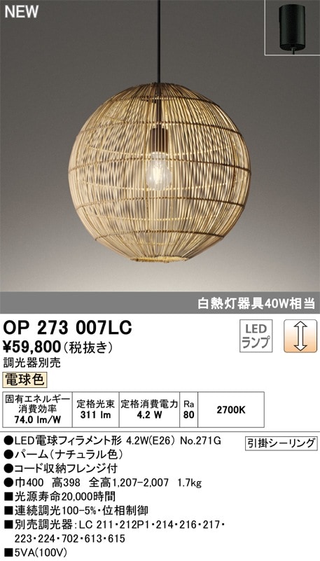 OP273007LC オーデリック 和風LEDペンダントライト 調光 電球色 即配
