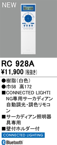 RC928A オーデリック リモコンユニット CONNECTED LIGHTINGサーカディアン照明器具専用【RC928の後継機種】