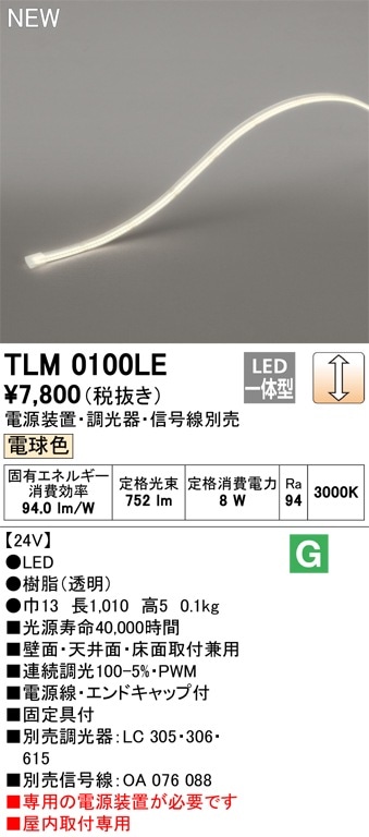 ライト・照明 ODELIC LEDテープライト FLM0100T1F 専用電源セット