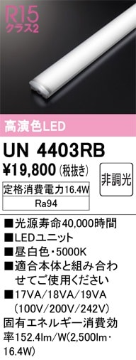 オーデリック　UN4403RB　１台 UN4403RB オーデリック LED光源ユニット 40形 2500lmタイプ 昼白色