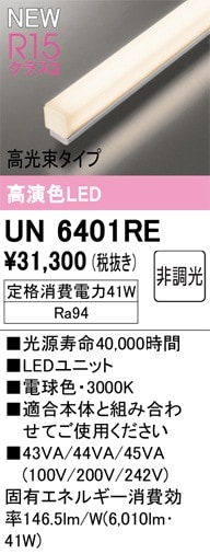 UN6401RE オーデリック LED光源ユニット 1500mm 高光束 電球色【適合