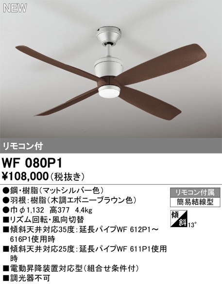 WF080P1 オーデリック シーリングファン 即配・速配ならプロ向け電材