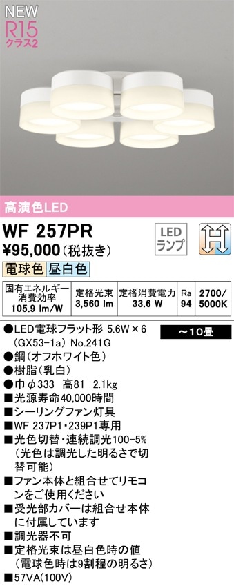WF257PR オーデリック シーリングファン用照明器具 ～10畳 光色切替