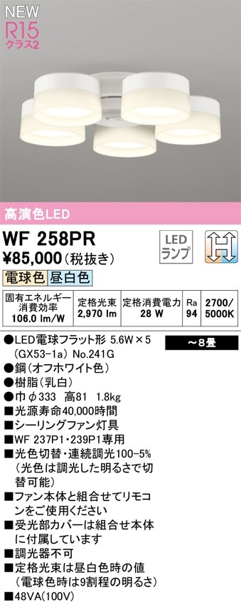 WF258PR オーデリック シーリングファン用照明器具 ～8畳 光色切替