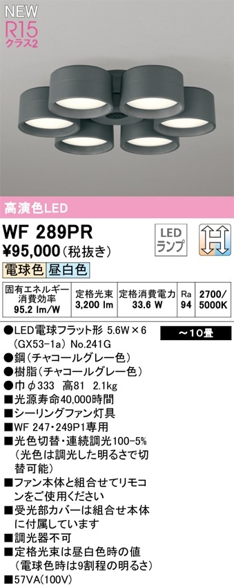 WF289PR オーデリック シーリングファン用照明器具 ～10畳 光色切替