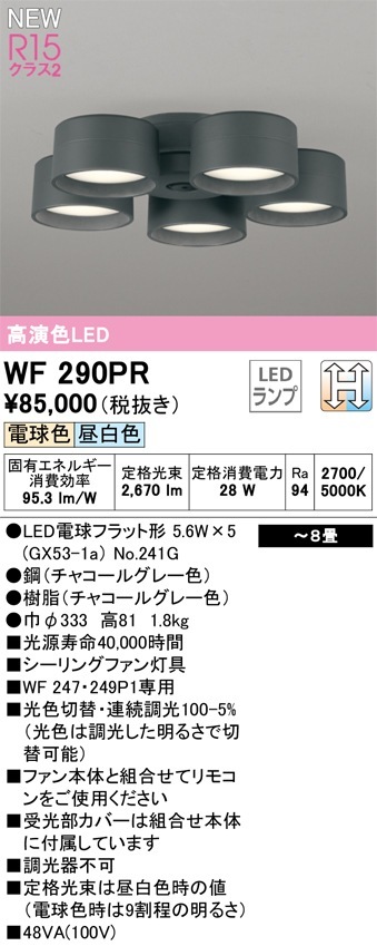 WF290PR オーデリック シーリングファン用照明器具 ～8畳 光色切替