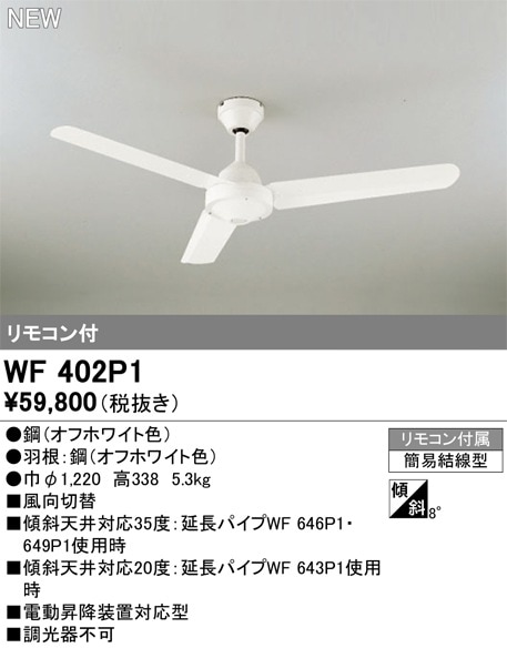 WF402P1 オーデリック シーリングファン 即配・速配ならプロ向け電材