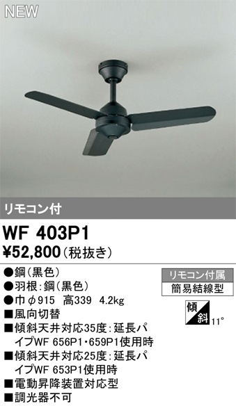 WF403P1 オーデリック シーリングファン 即配・速配ならプロ向け電材
