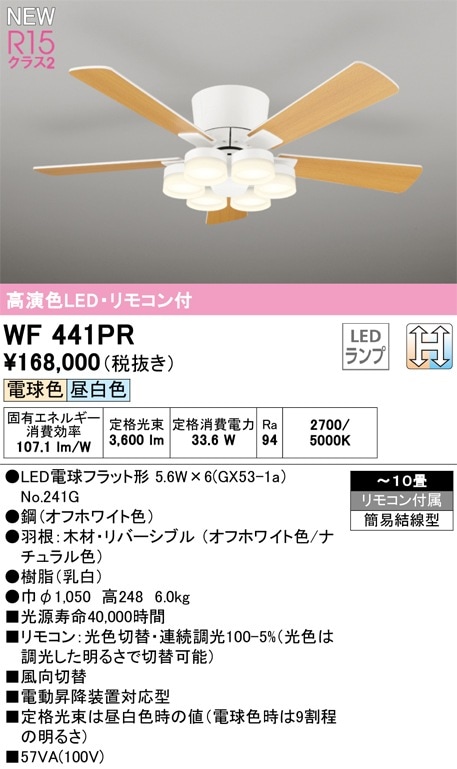 WF441PR オーデリック シーリングファン 照明器具付 ～10畳 光色