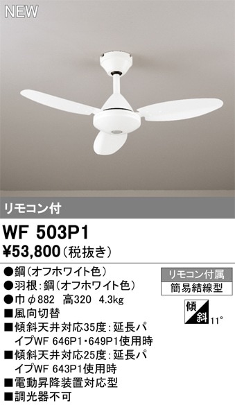①WF803P1 【新品未開封】シーリングファン 　オーデリック　パナソニック WF403P1 | コネクトオンライン