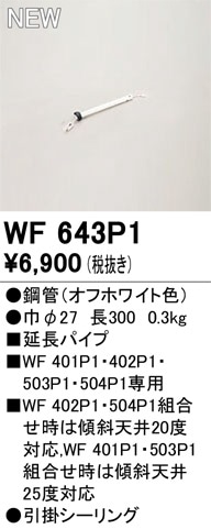 WF643P1 オーデリック シーリングファン用延長パイプ【適合機種注意】
