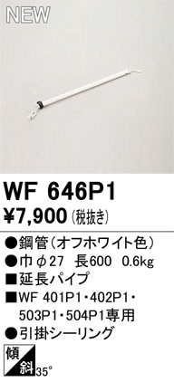WF646P1 オーデリック シーリングファン用延長パイプ【適合機種注意】