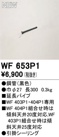 WF653P1 オーデリック シーリングファン用延長パイプ【適合機種注意】