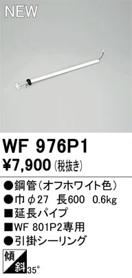 WF976P1 オーデリック シーリングファン用延長パイプ【適合機種注意】