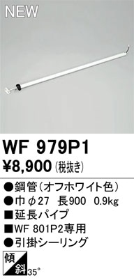 WF979P1 オーデリック シーリングファン用延長パイプ【適合機種注意】