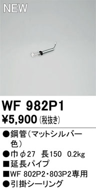 WF982P1 オーデリック シーリングファン用延長パイプ【適合機種注意】