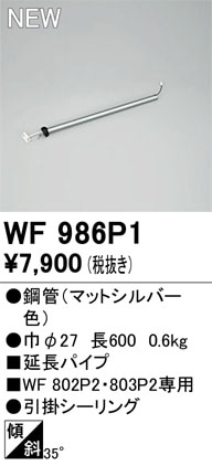 WF986P1 オーデリック シーリングファン用延長パイプ【適合機種注意】