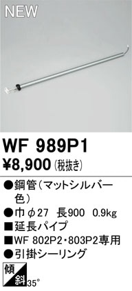 WF989P1 オーデリック シーリングファン用延長パイプ【適合機種注意】