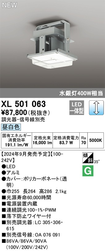 XL501063 オーデリック LED高天井用照明器具 調光 昼白色【調光器・信号線別売】