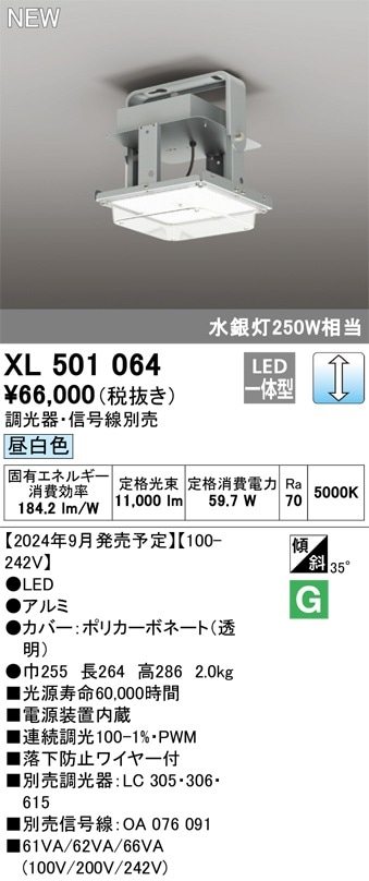 XL501064 オーデリック LED高天井用照明器具 調光 昼白色【調光器・信号線別売】