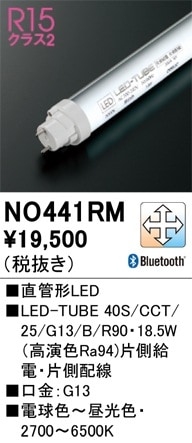 NO441RM オーデリック 直管形LEDランプ LED-TUBE 調色 Bluetooth対応【片側給電・片側配線】【蛍光灯器具使用不可】【適合機種注意】