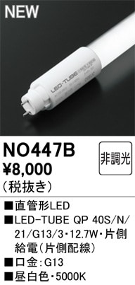NO447B オーデリック 直管形LEDランプ LED-TUBE 昼白色【片側給電・片側配線】【蛍光灯器具使用不可】【適合機種注意】