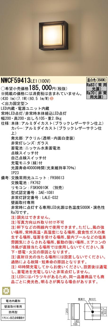 NWCF59413LE1 パナソニック LED非常用階段灯 防雨型 30分間タイプ 常時温白色 非常時昼白色