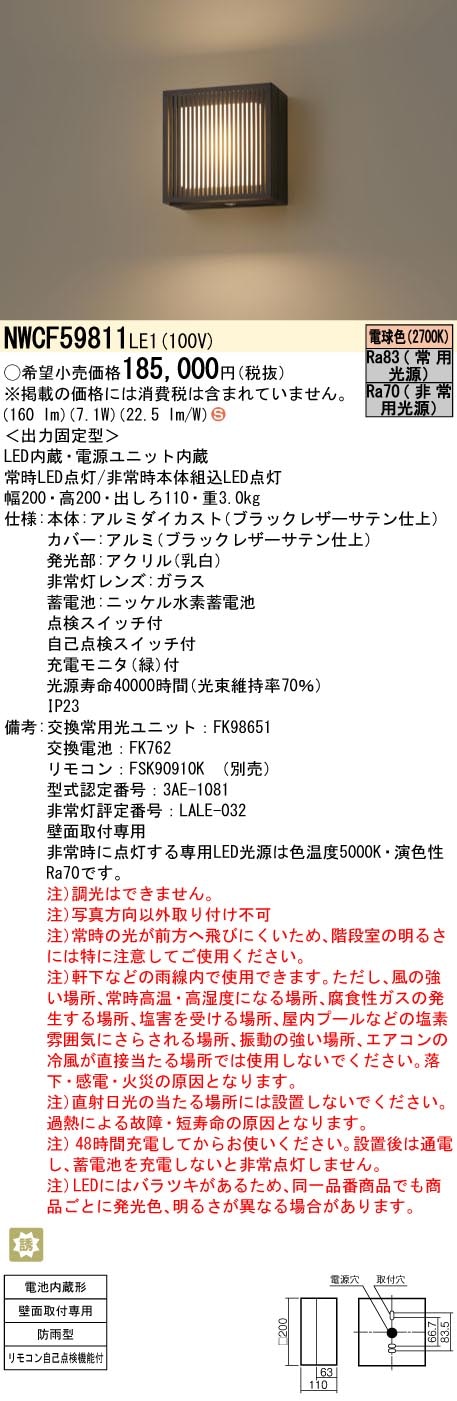 NWCF59811LE1 パナソニック LED非常用階段灯 防雨型 30分間タイプ 常時電球色 非常時昼白色