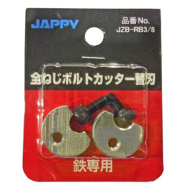 JZB-RB3/8 因幡電機 全ねじカッター 替刃